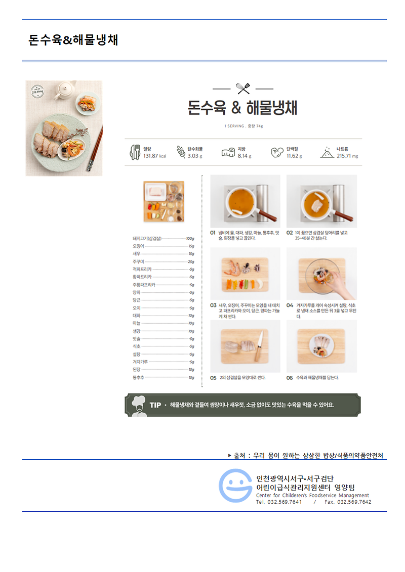 돈수육,해물냉채(저염식메뉴).png 이미지