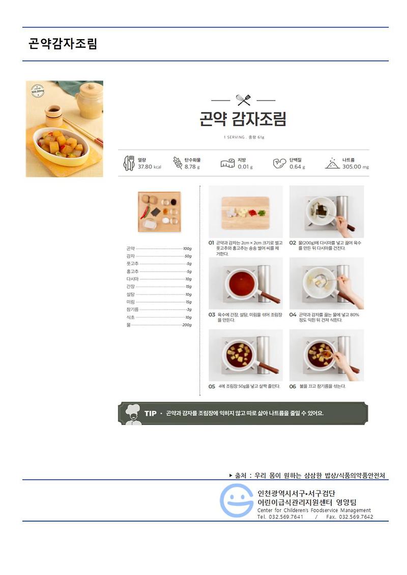 곤약감자조림(저염메뉴).jpg 이미지
