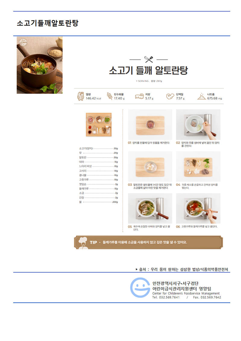 소고기_들깨_알토란탕(저염식메뉴).png 이미지