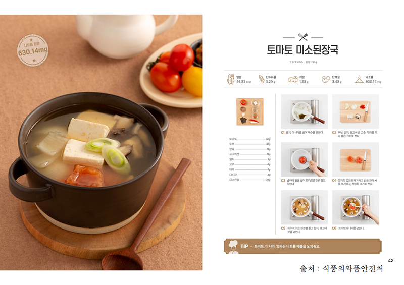 3월의_레시피_토마토미소된장국(저염메뉴).png 이미지