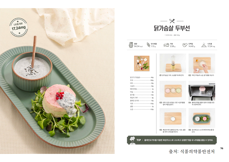 5월의_레시피_닭가슴살두부선(저염메뉴).png 이미지