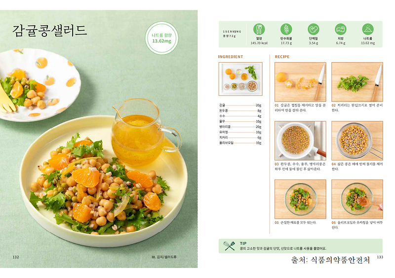 5월의_레시피_감귤콩샐러드(저염메뉴).png 이미지