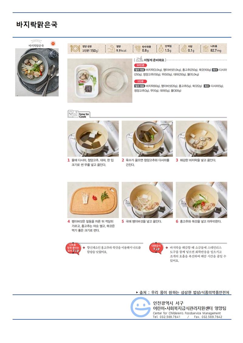 9월의_저염메뉴_바지락맑은국.jpg 이미지