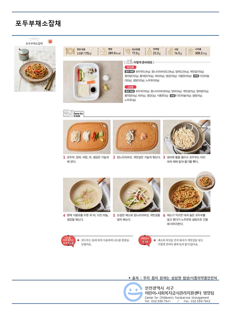 9월의_저염메뉴_포두부채소잡채.jpg 이미지