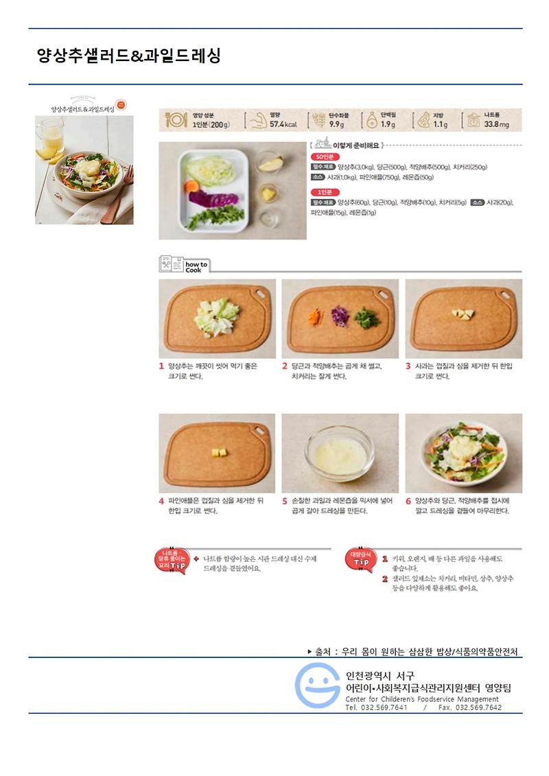 9월의_저염메뉴_양상추샐러드,_과일드레싱.jpg 이미지