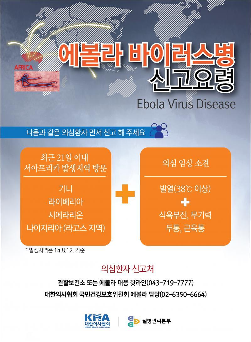 에볼라바이러스병 신고요령(포스터).jpg 이미지