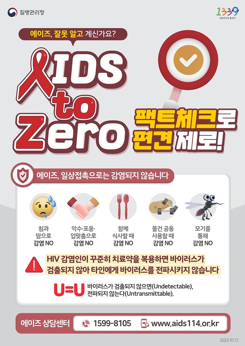 2023년_에이즈_예방_포스터_(편견제로).png 이미지