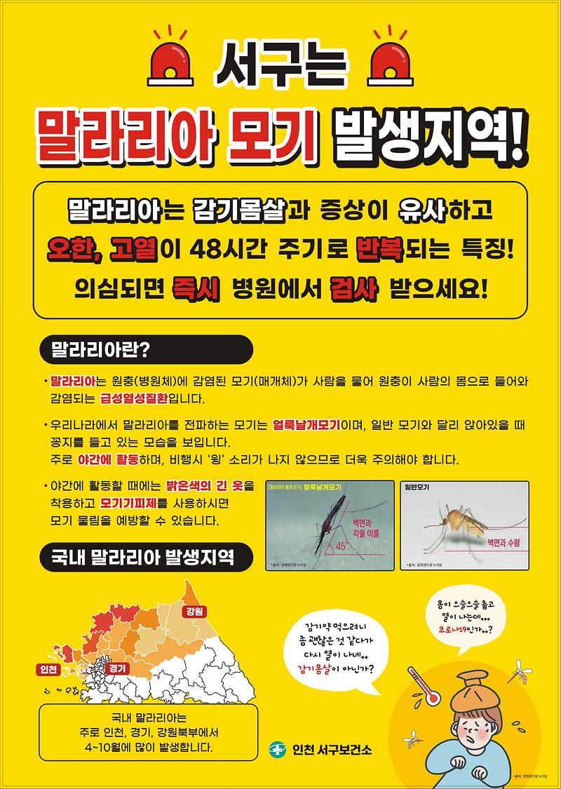 말라리아_홍보_포스터(서구보건소).jpg 이미지