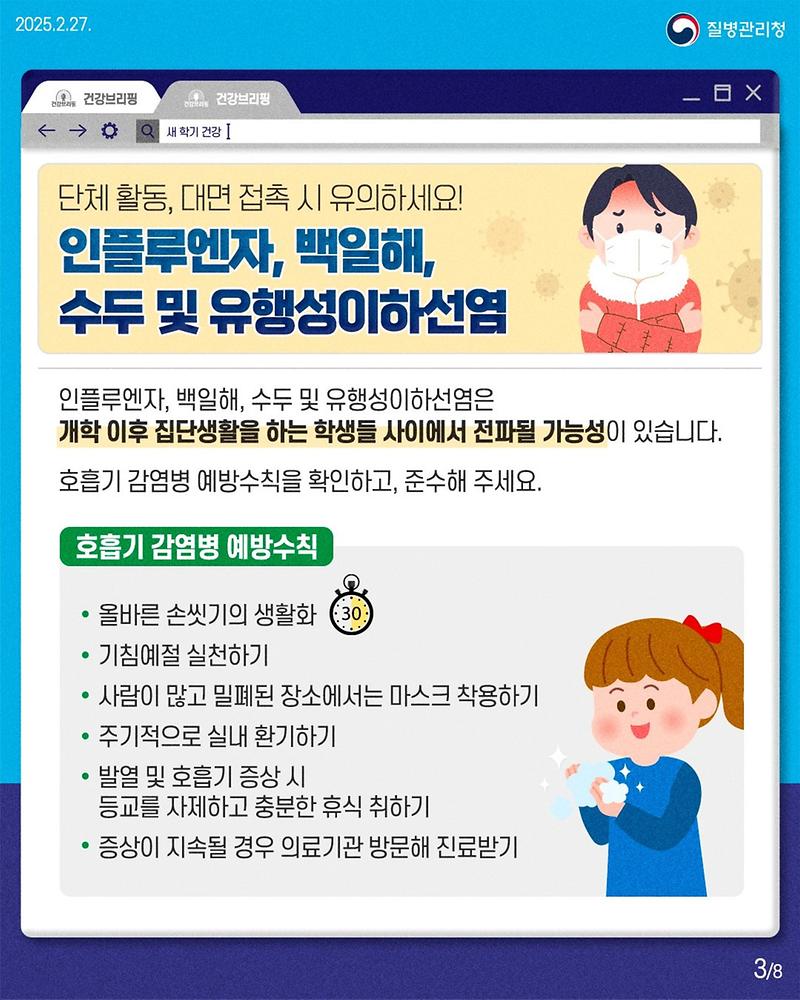 250227_건강브리핑_새학기_학령기_대상_예방관리수칙!_3.jpg 이미지