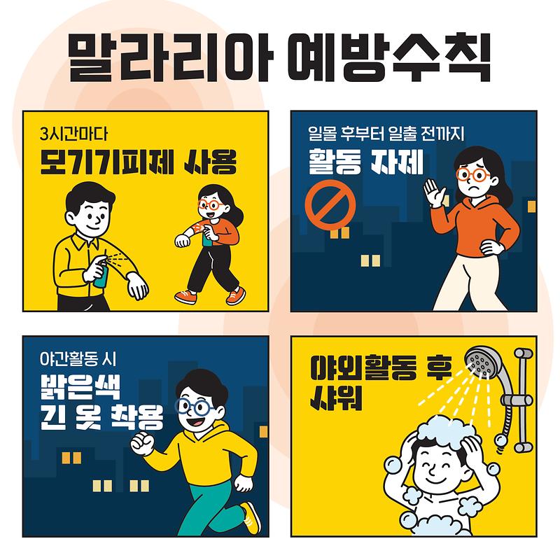 말라리아_예방수칙.jpg 이미지