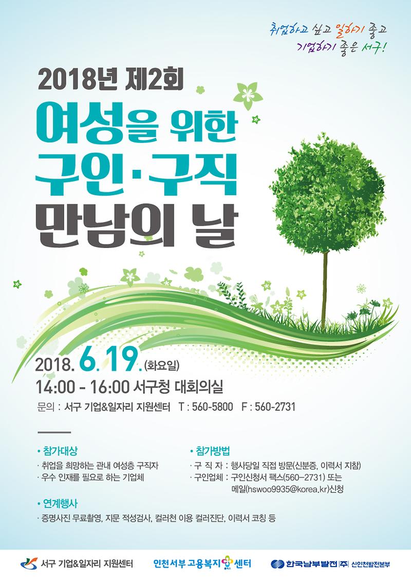 2018년_제2회_여성을_위한_구인_구직_만남의_날_포스터(최종).jpg 이미지