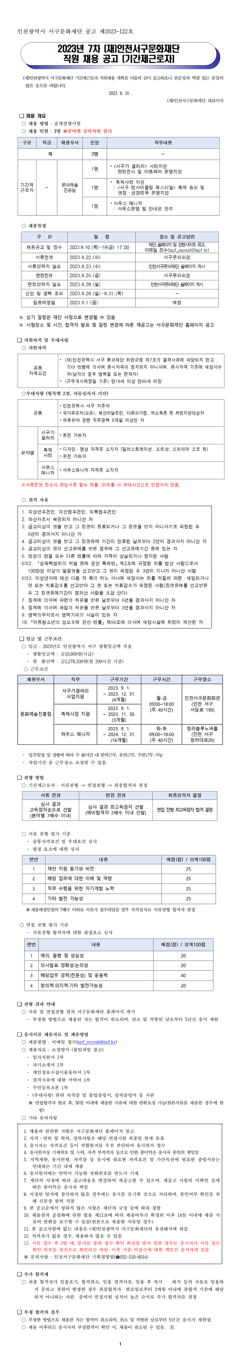 붙임_1._공고문_2023년_제7차_(재)인천서구문화재단_직원채용_공고_(기간제근로자).png 이미지