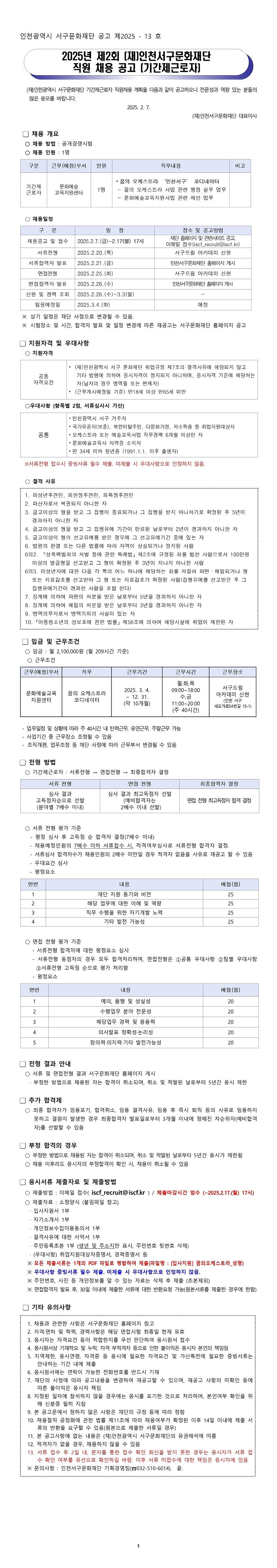 붙임_1._공고문_2025년_제2회_(재)인천서구문화재단_직원채용_공고_축소.jpg 이미지