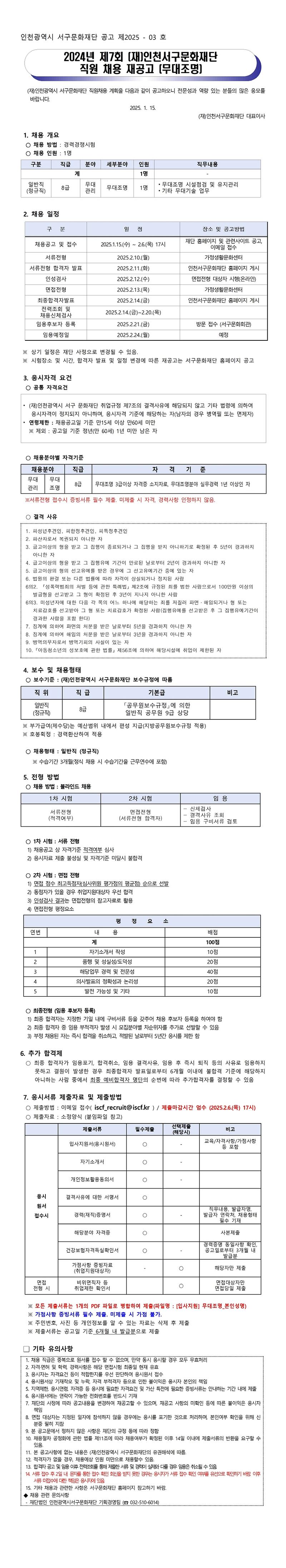 공고문_2024년_제7회_(재)인천서구문화재단_직원채용_재공고(무대조명).jpg 이미지