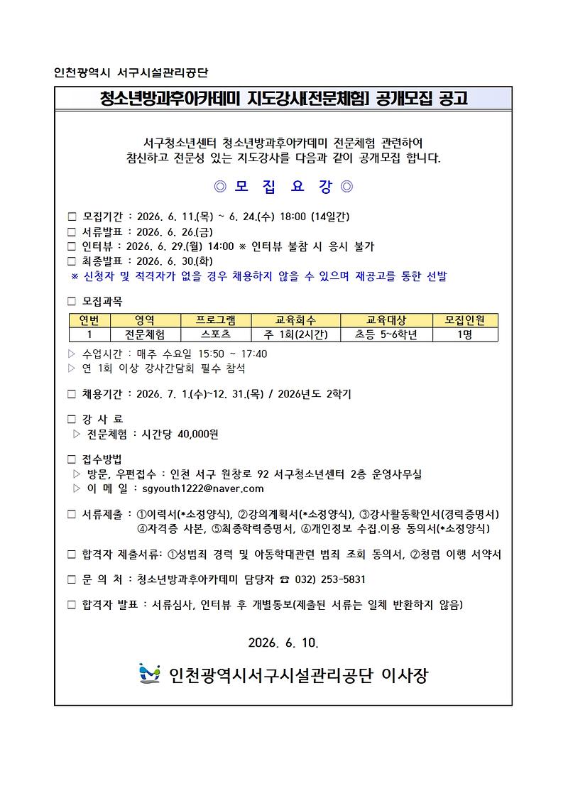 1._(모집공고)_2026년도_1학기「전문체험(스포츠)」지도강사_공개모집001.jpg 이미지