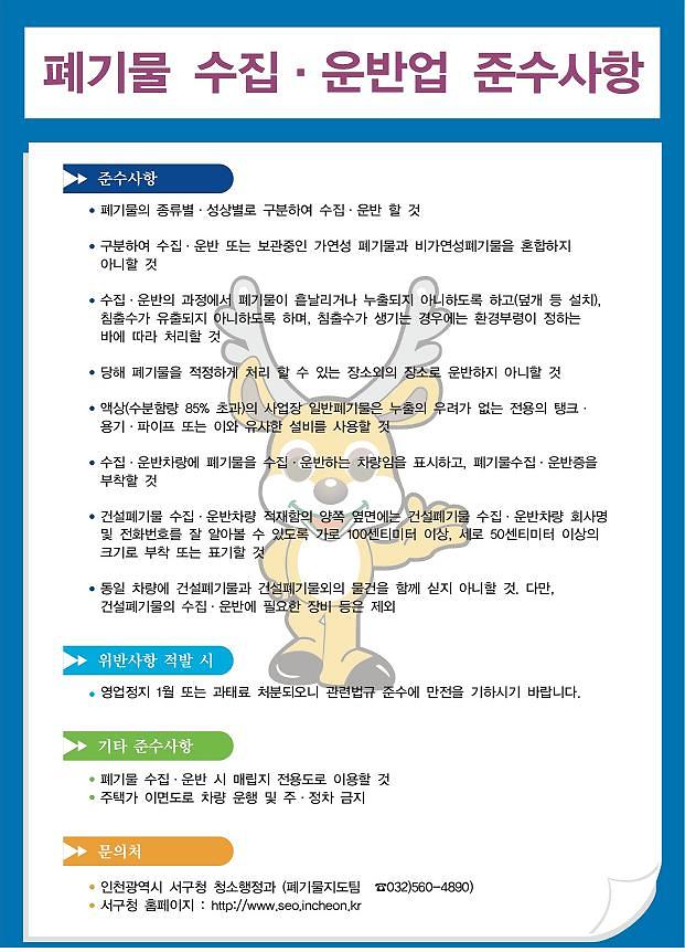 폐기물수집운반 준수사항.JPG 이미지