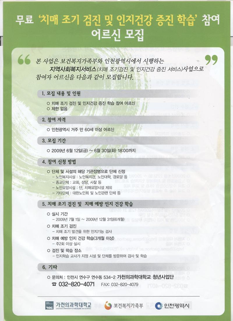 무료 치매 조기 검진 및 인지건강 증진 학습 참여 어르신 모집.jpg 이미지