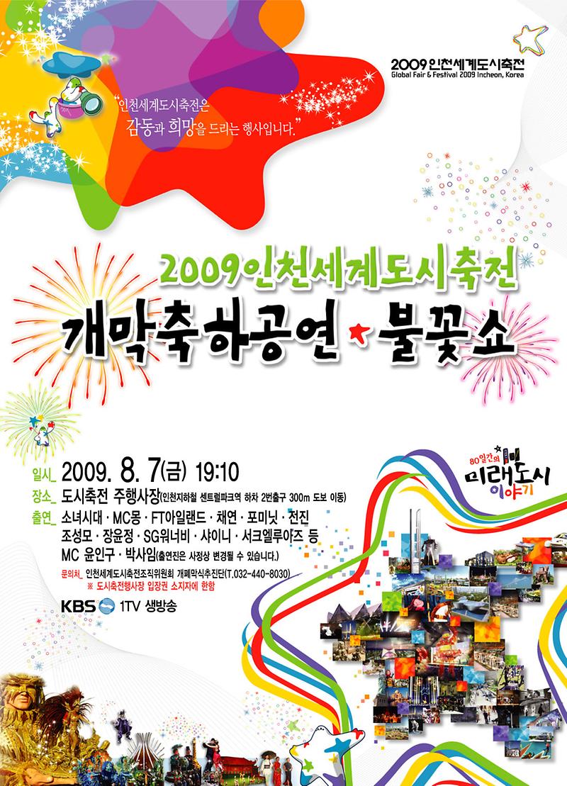 2009인천세계도시축전 개막축하공연.jpg 이미지