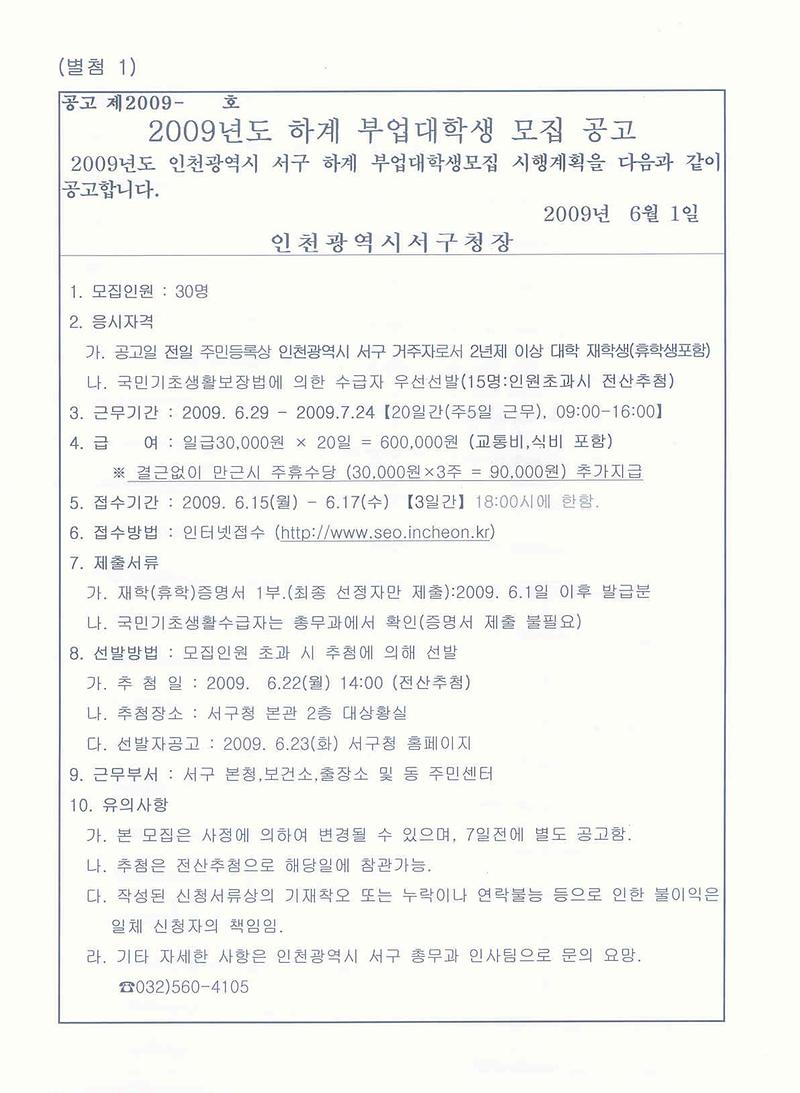 2009_하계_부업대학생_모집공고1(인천_서구청).jpg 이미지