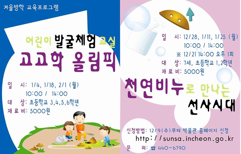 붙임2_검단선사박물관 겨울방학 교육프로그램 홍보용 그림 파일.JPG 이미지