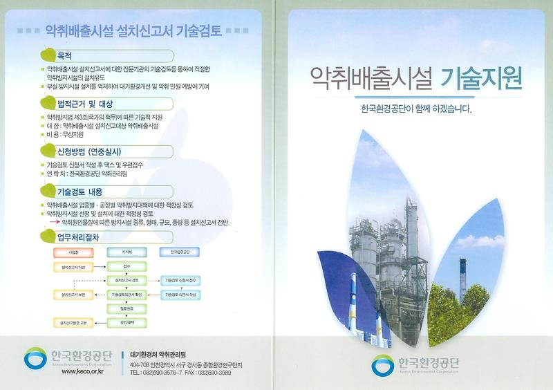 악취배출시설 기술지원 안내(1).jpg 이미지
