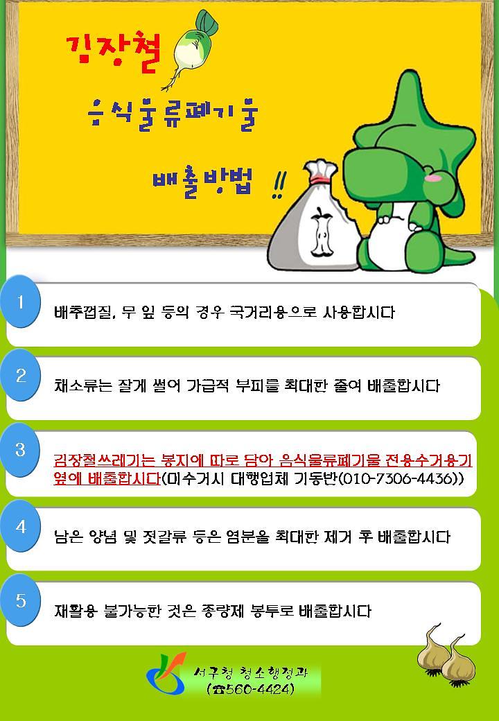 김장철 음식물류폐기물 배출 요령 안내문.jpg 이미지