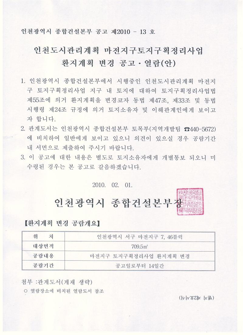 마전지구 환지계획변경 공고열람문.jpg 이미지