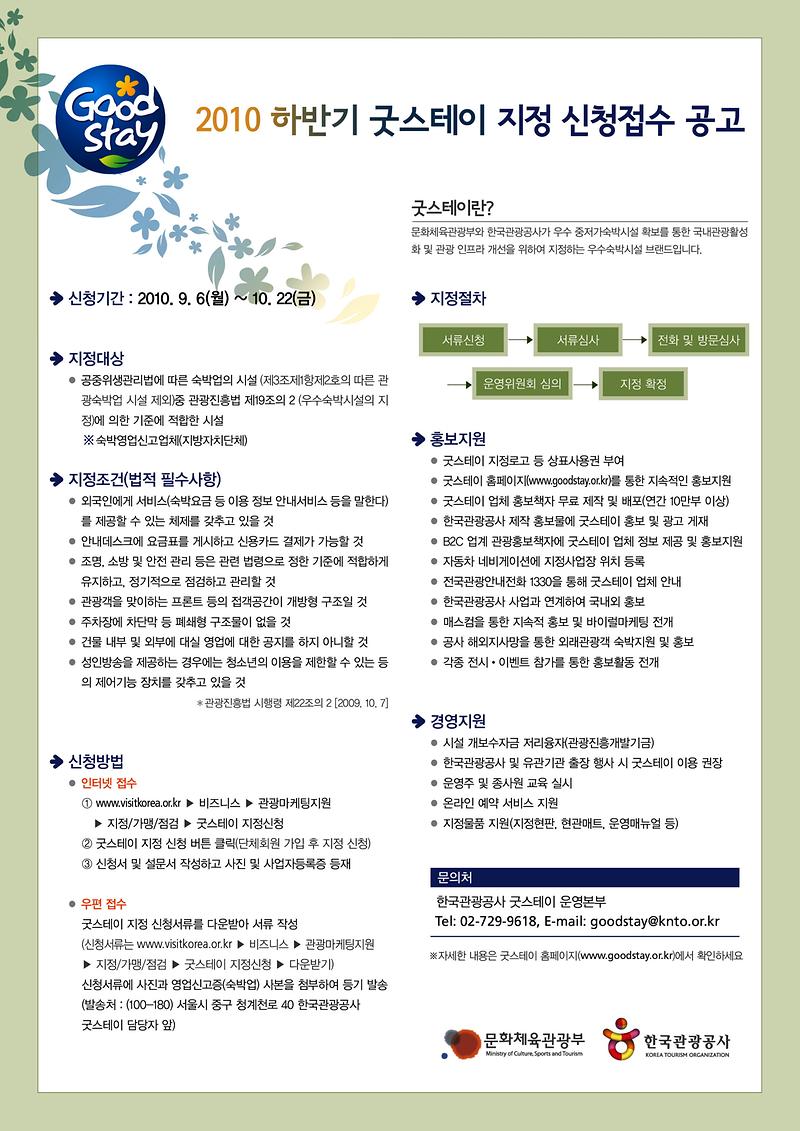 2010 하반기 굿스테이 지정 신청접수 공고_1.jpg 이미지