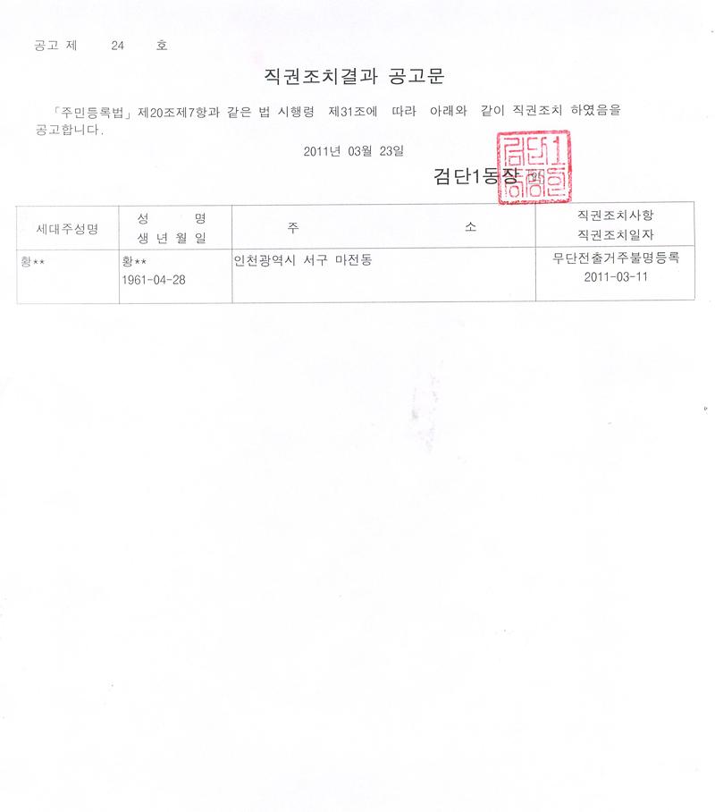 직권조치공고문(황00).jpg 이미지