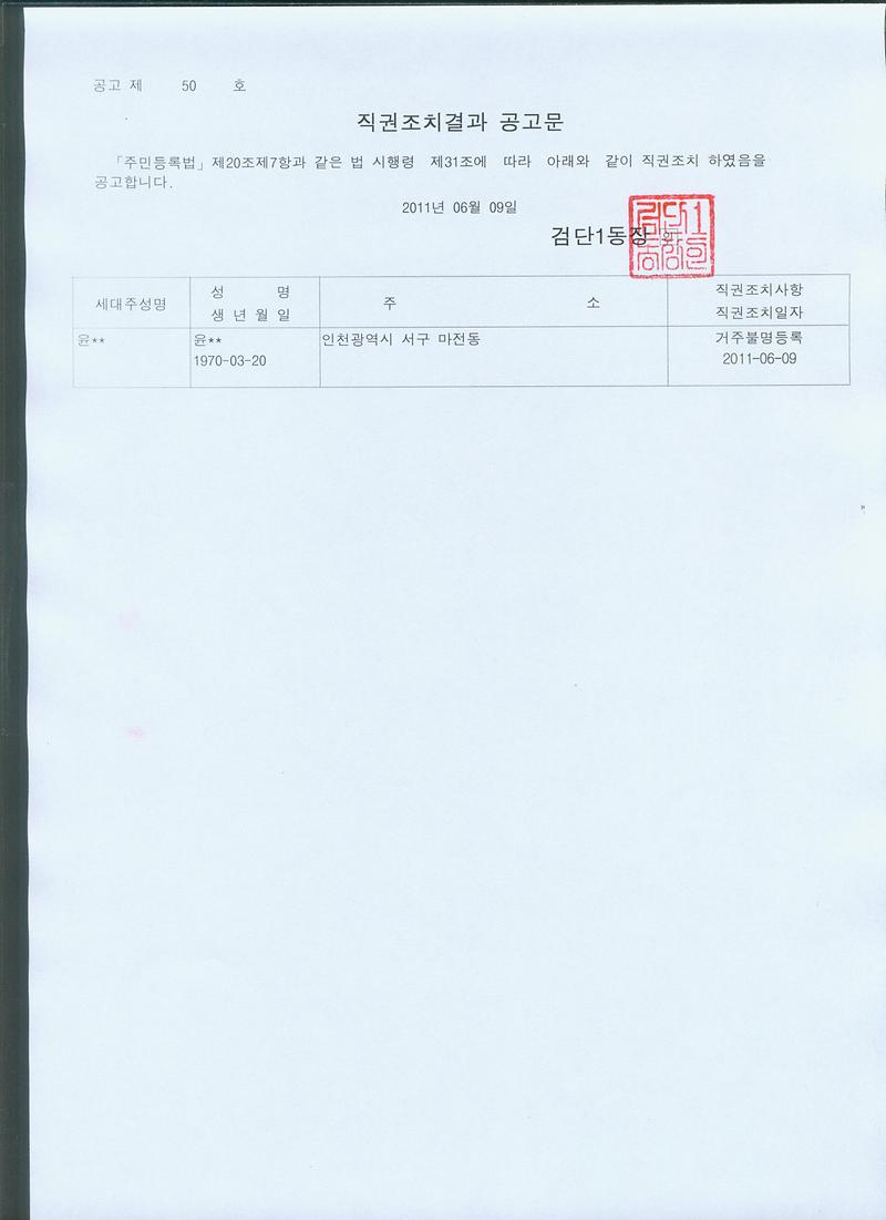 직권조치결과공고문(윤00).jpg 이미지