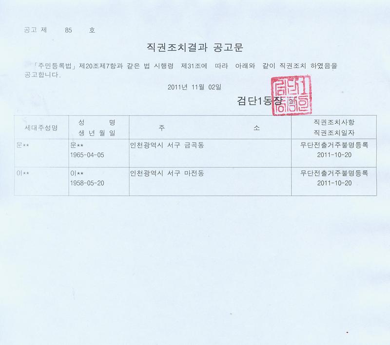 직권조치공고문(문00외1명)-111102.jpg 이미지