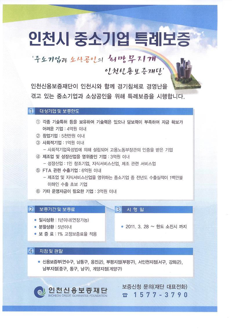 인천시 중소기업 특례보증.jpg 이미지