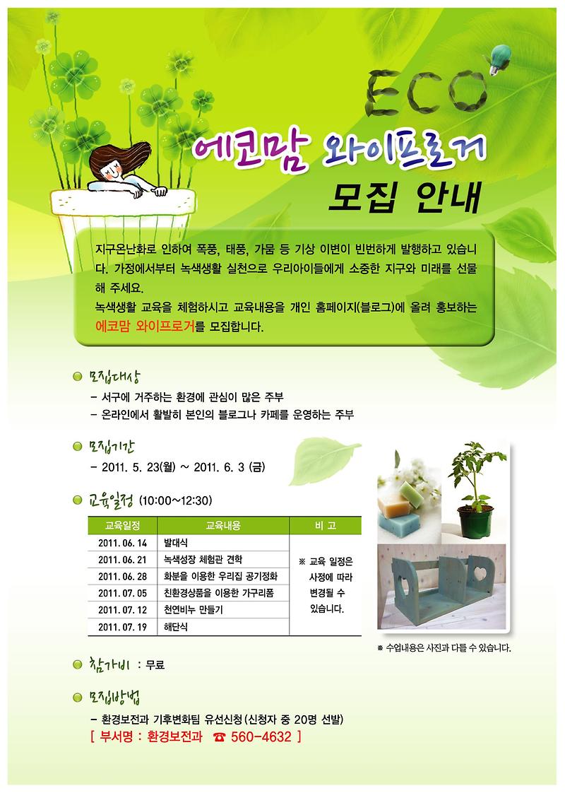 에코맘 와이프로거 모집 안내_1.jpg 이미지