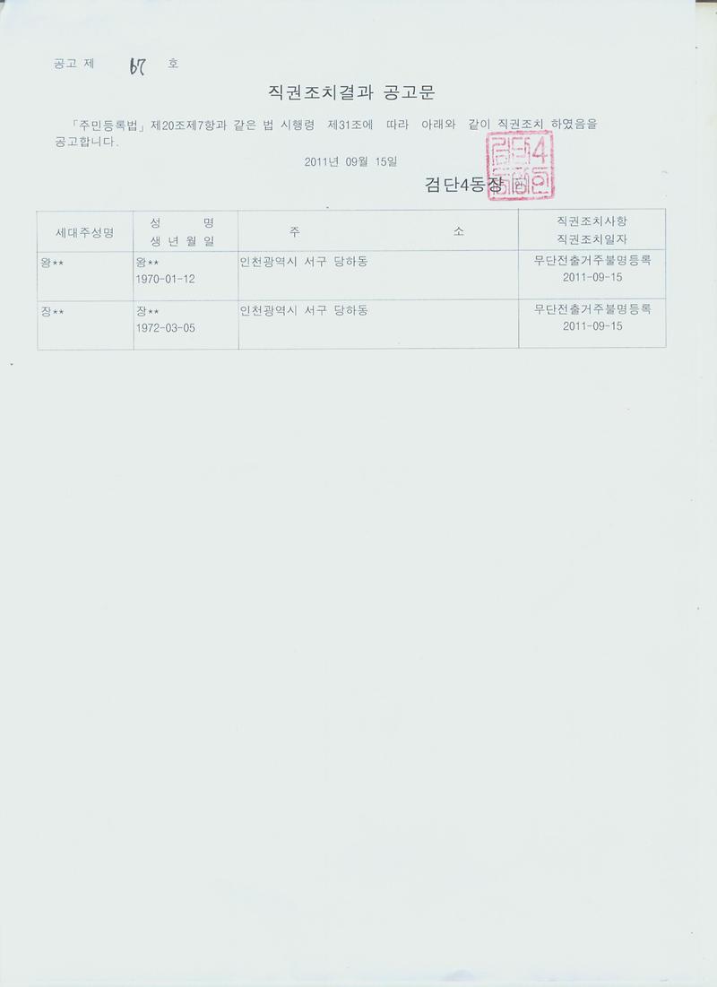 직권조치결과 공고문_4.jpg 이미지