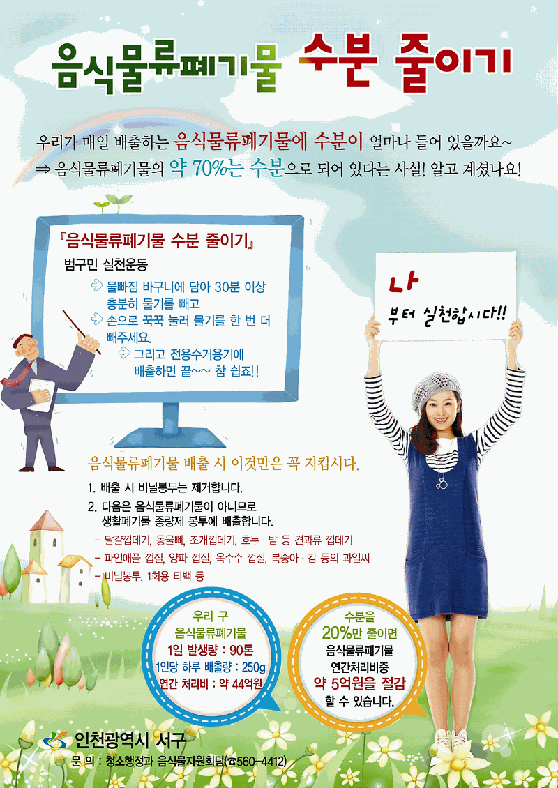 음식물류폐기물수분줄이기(홍보물).GIF 이미지