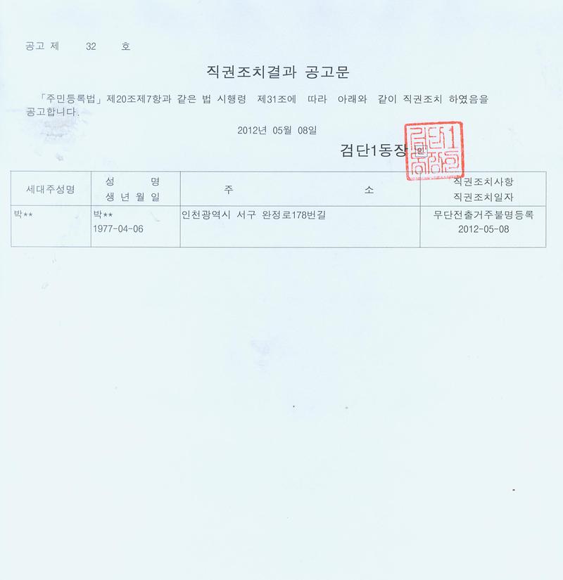직권조치공고문(박00)-120508.jpg 이미지