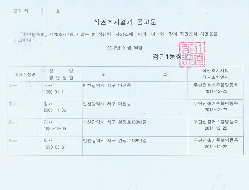 직권조치공고문(조00외3명)-1214.jpg 이미지