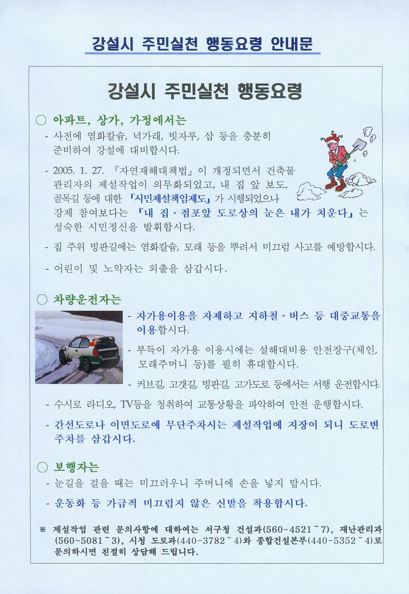 강설시 주민실천 행동요령 안내문.JPG 이미지