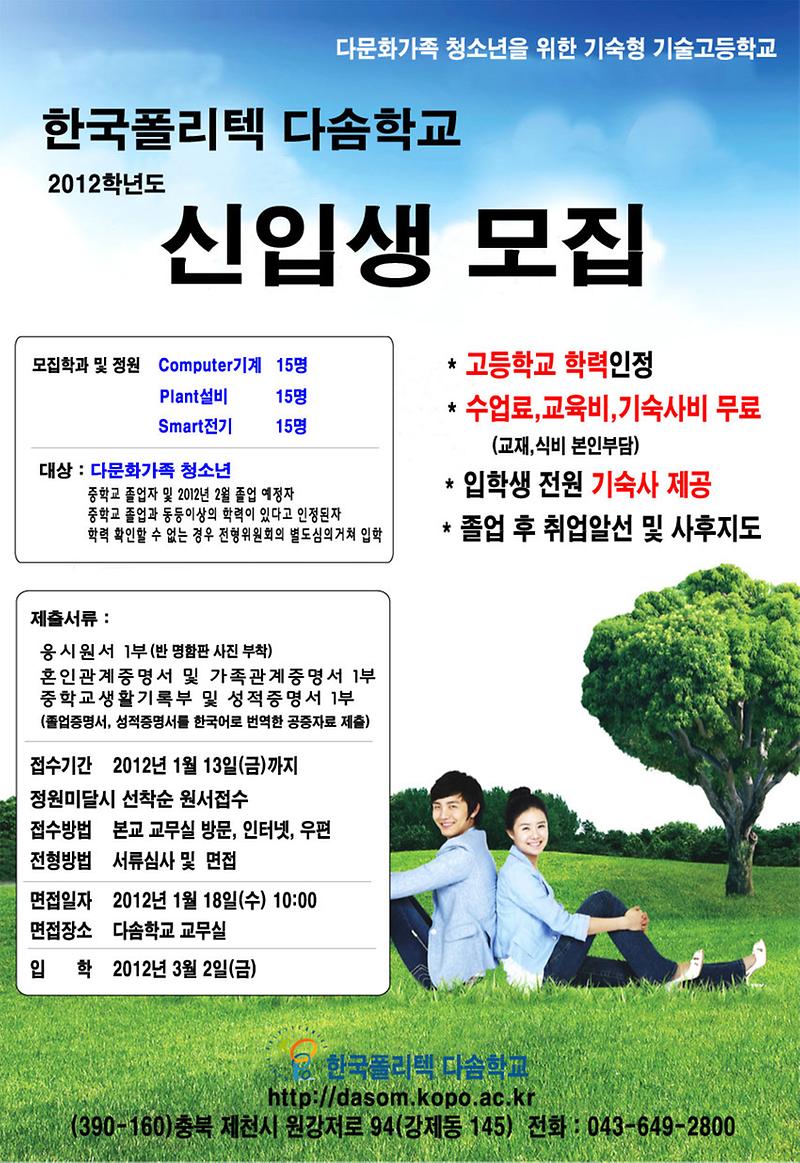 한국폴리텍 다솜학교 신입생모집요강 포스터.jpg 이미지