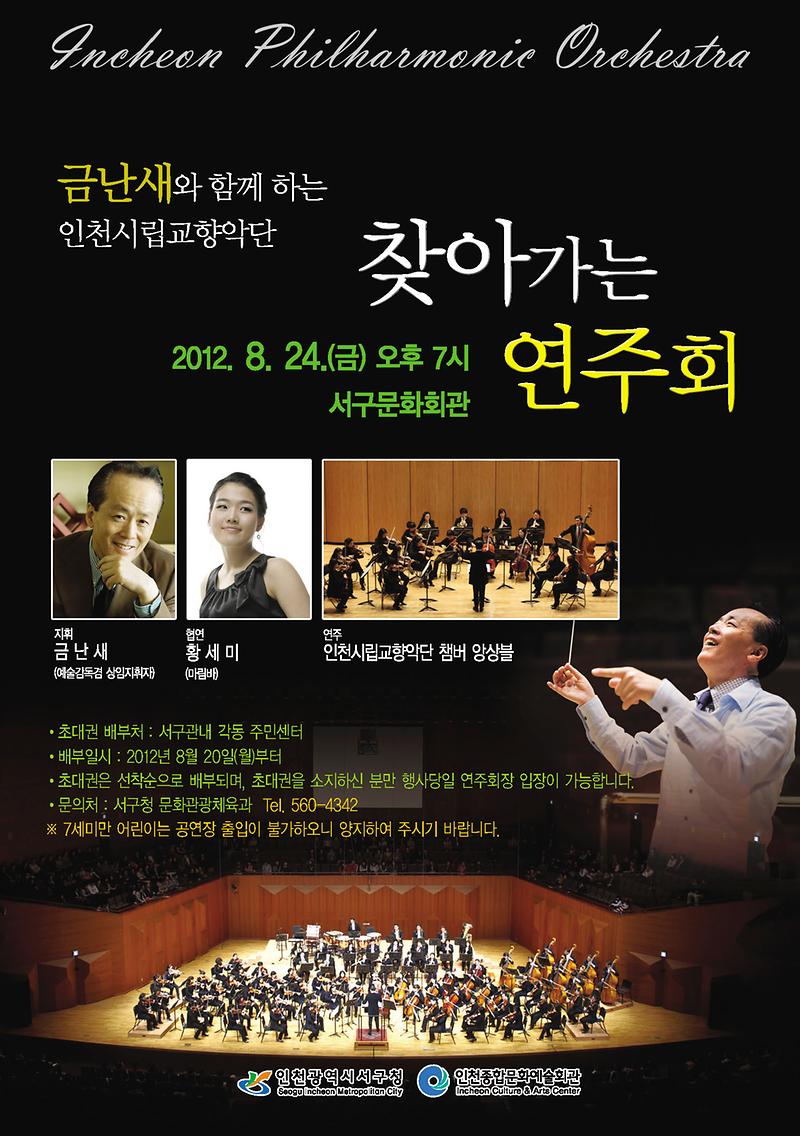 금난새와 함께하는 인천시립교향악단 찾아가는 연주회.jpg 이미지