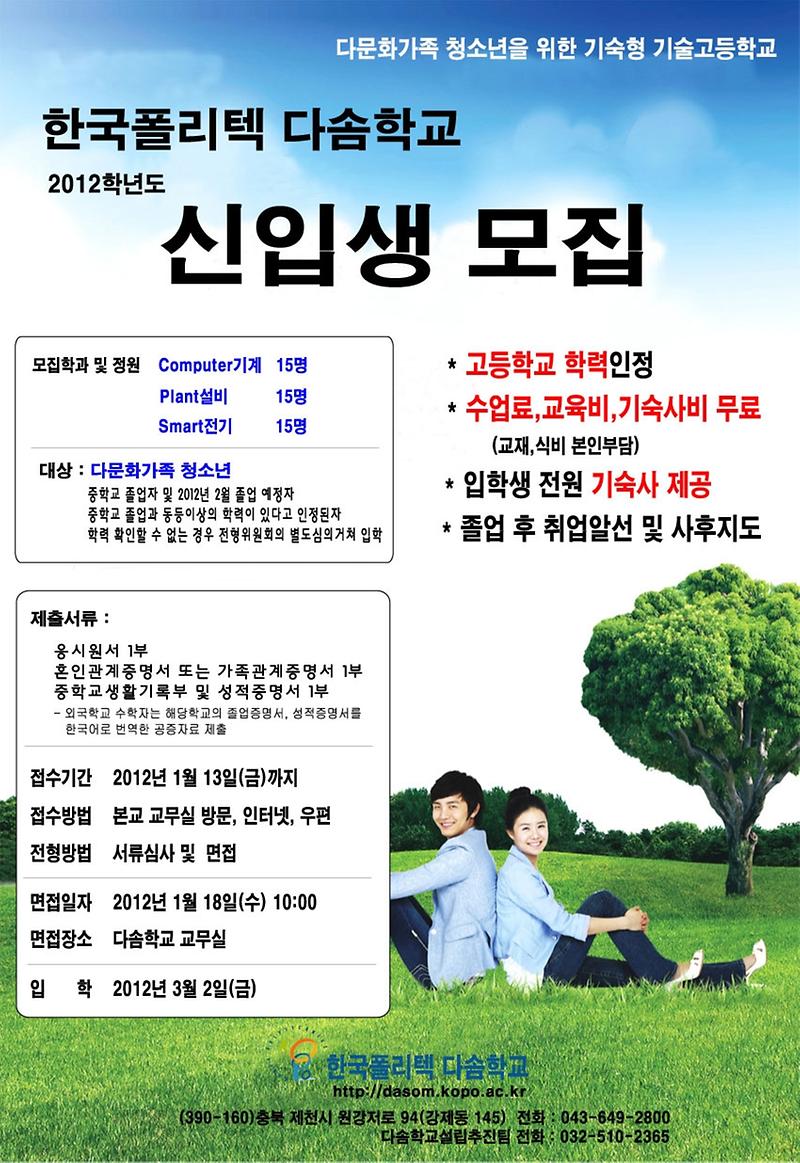 다솜학교 12학년도 신입생모집 포스터.JPG 이미지