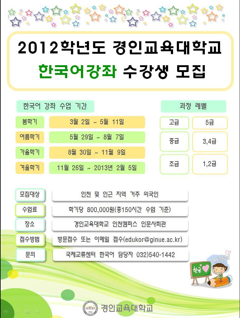 2012경인교대 한국어강좌 수강생 모집.JPG 이미지