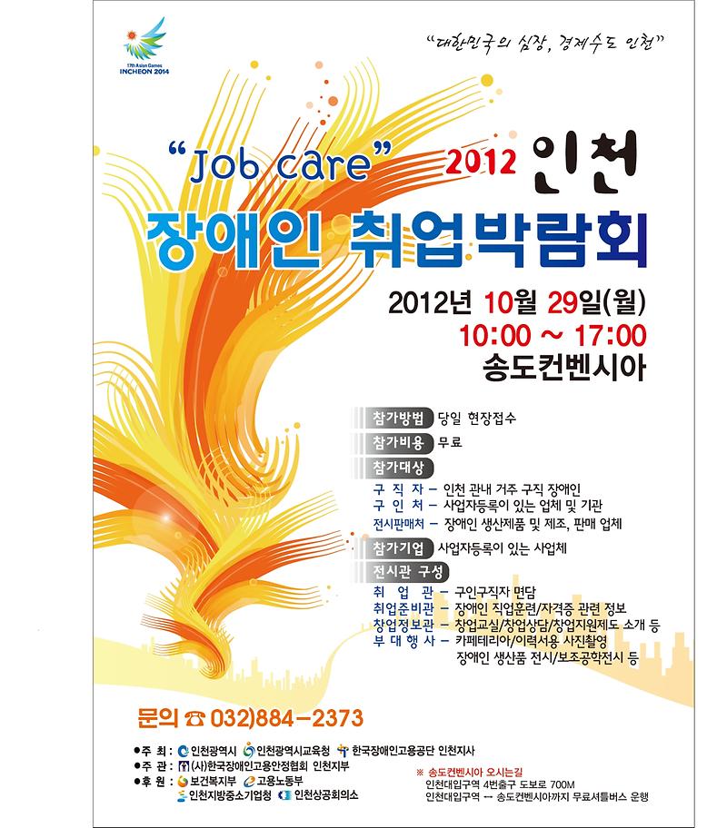 2012년 인천 장애인 취업박람회 포스터.JPG 이미지