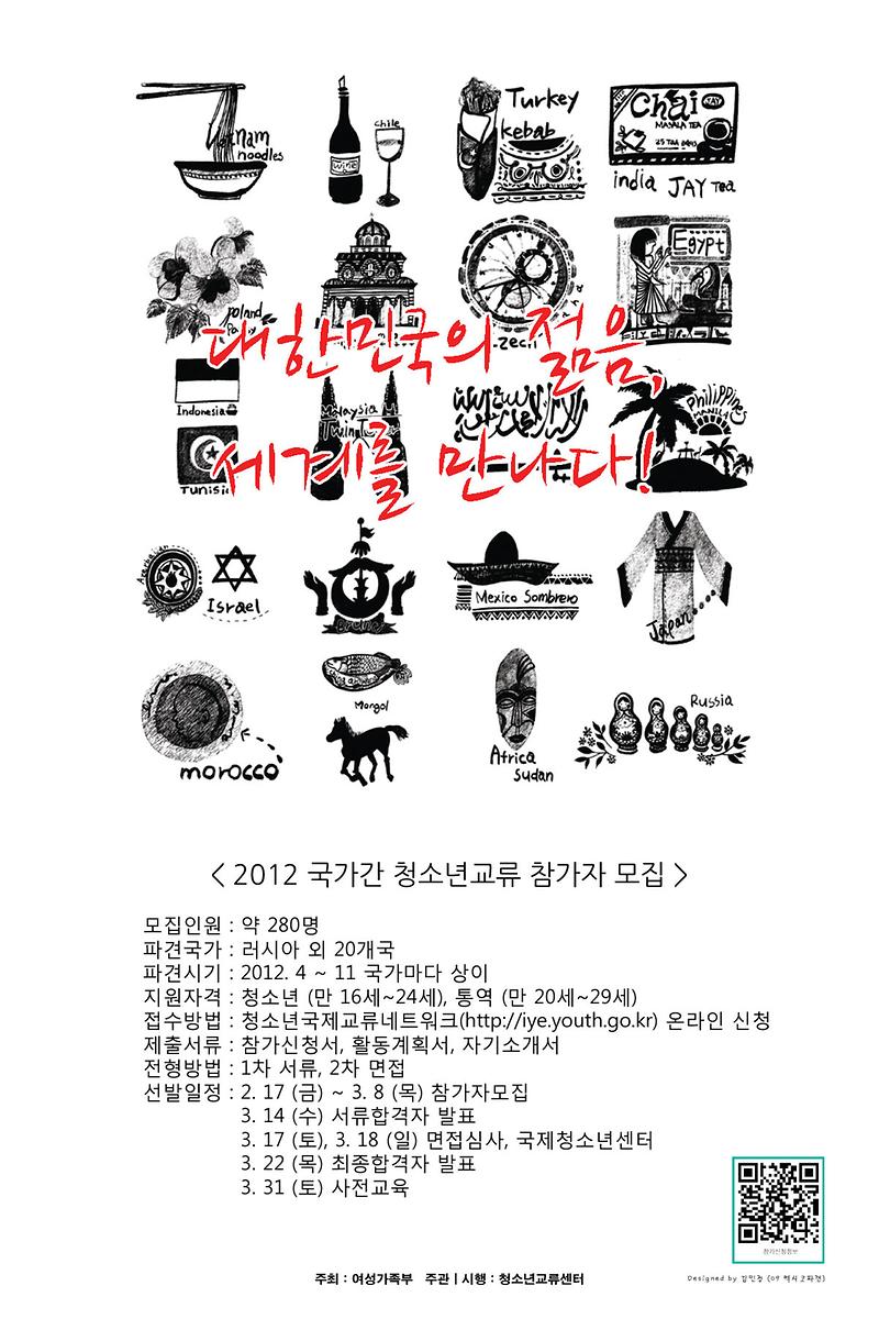 2012년도 국가간 교류 참가자 모집포스터_최종수정본1_사본.jpg 이미지