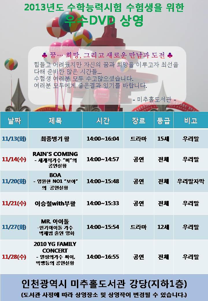 2013학년도 대학수학능력시험 수험생을 위한 우수DVD상영 포스터.jpg 이미지