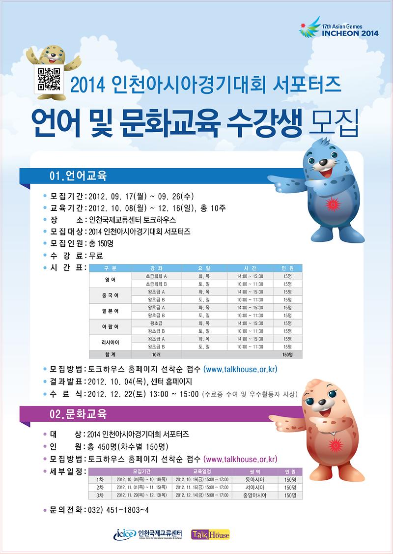 2014 인천아시아경기대회 서포터즈 언어교육 모집 홍보포스터.jpg 이미지