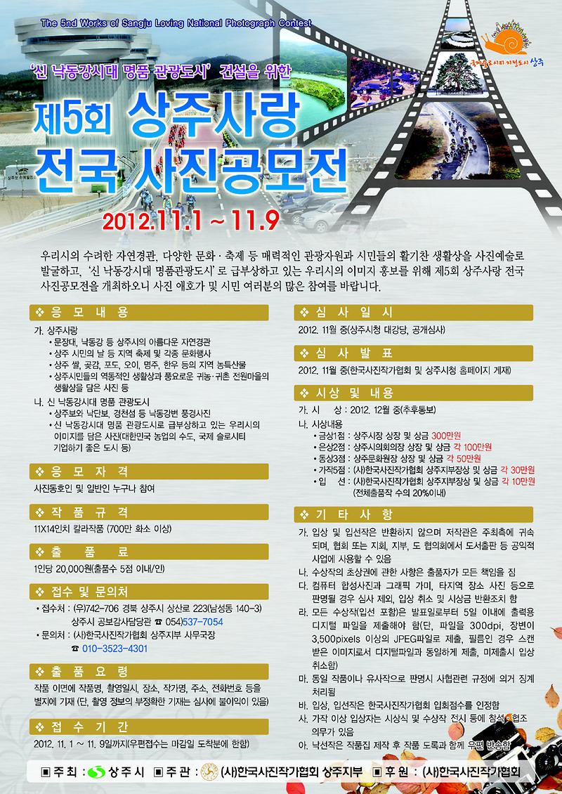제5회 상주사랑 전국 사진공모전 공모요강.jpg 이미지