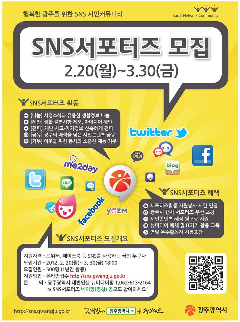 광주광역시 SNS서포터즈 모집 포스터(최종).jpg 이미지