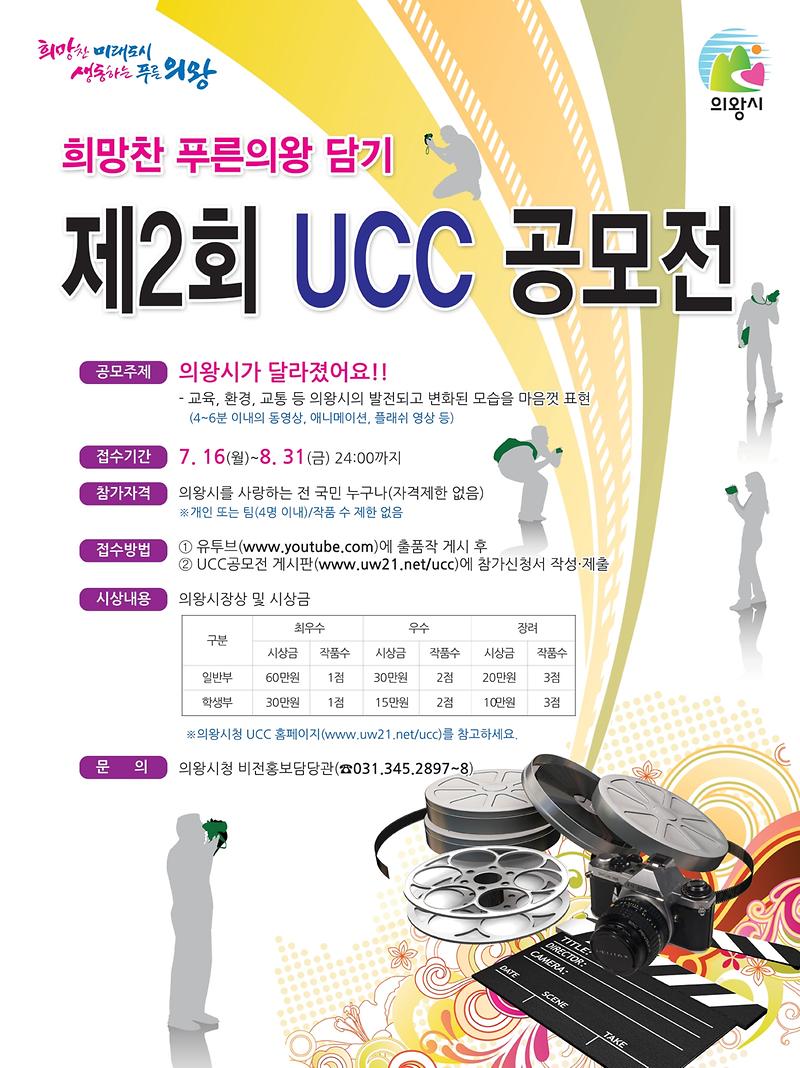 의왕시UCC공모전홍보포스터.JPG 이미지