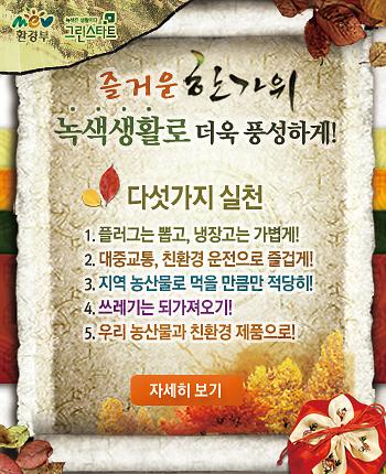 녹색명절의 지혜_팝업창.jpg 이미지